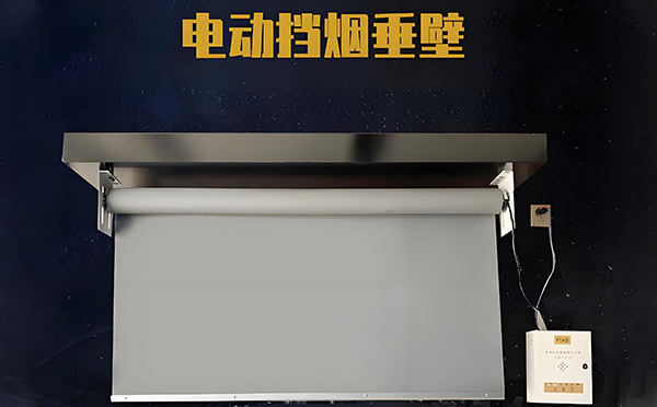 天山电动挡烟垂壁