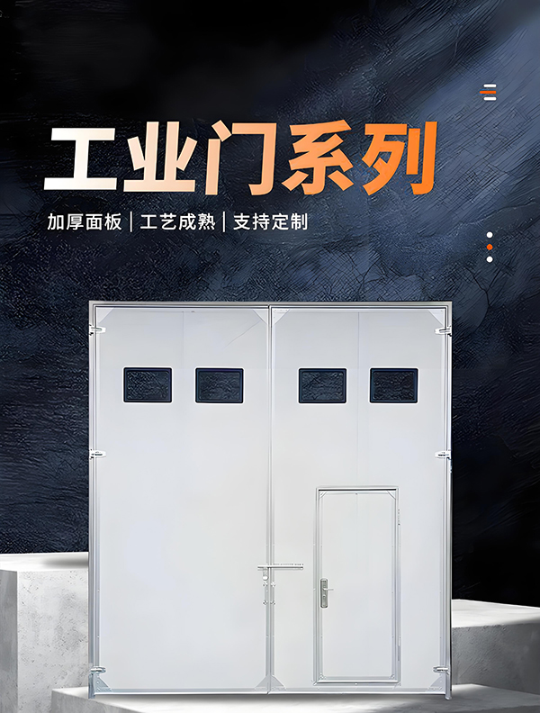 天山厂房保温门